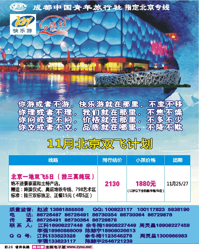 0r彩26 成都中国青年旅行社-指定北京专线