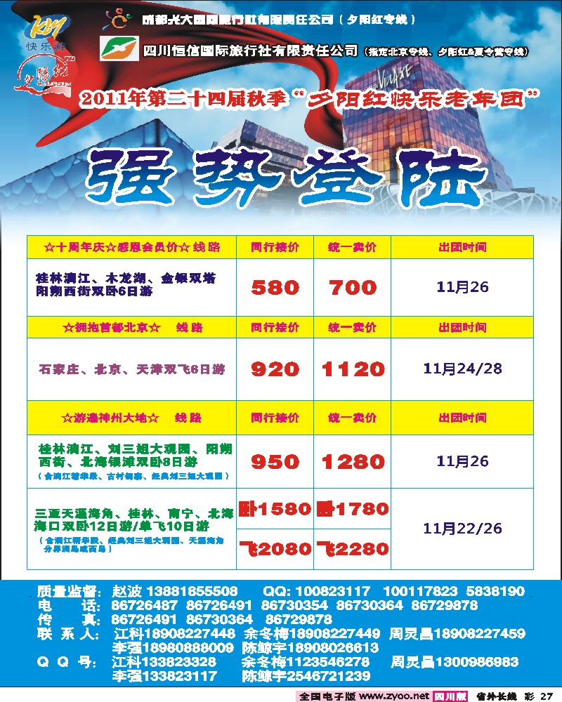 0r彩27 成都光大、恒信国旅-北京夕阳红