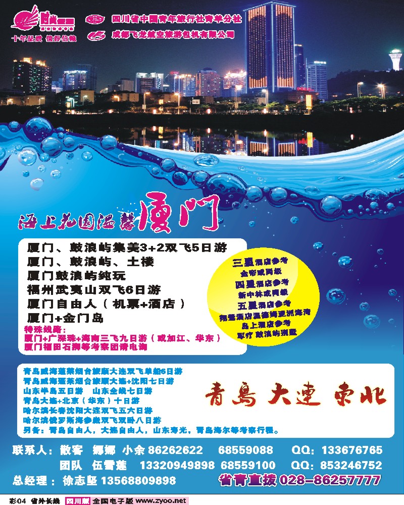 复件 0r彩4 时尚假期-青岛 大连 东北 厦门