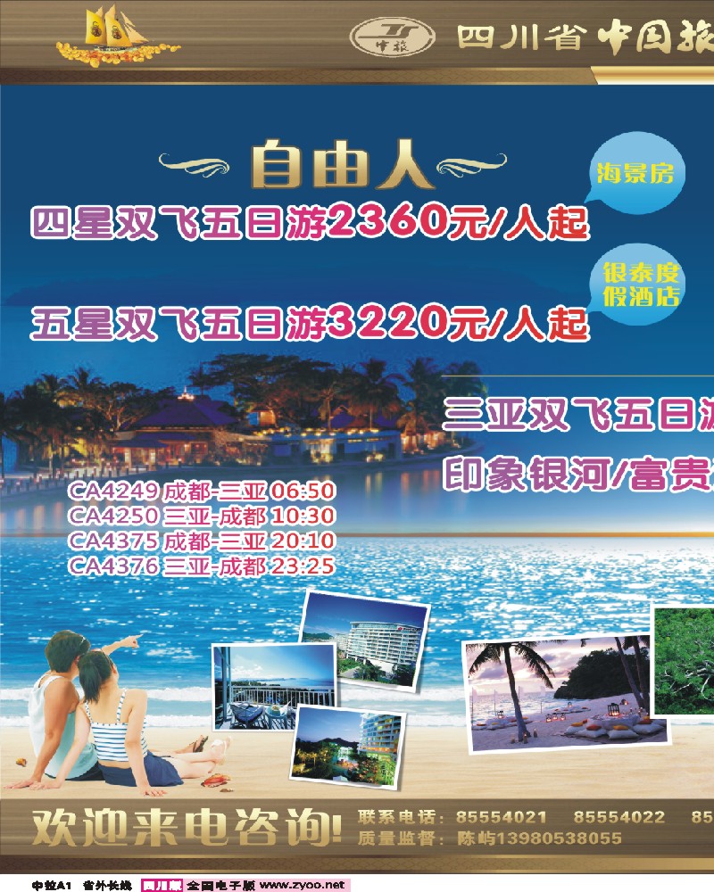 0r中拉A1  四川省中国旅行社—三合假期-海南专线