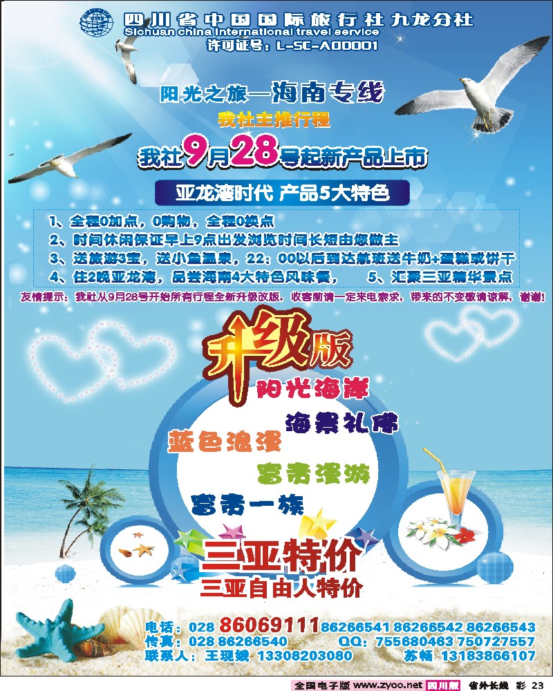 0r彩23  省国旅-阳光之旅-海南专线