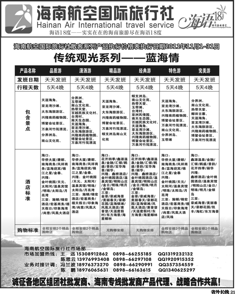 r21   芝352期 海南航空国旅-专业海南地接供应商2