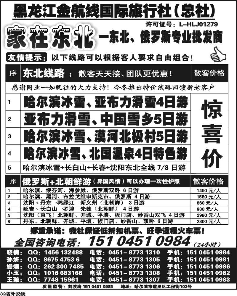 r32    黑龙江金航线国际旅行社总部—家在东北