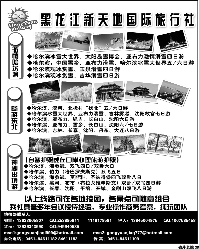 r39   黑龙江新天地国际旅行社354 期 广州 广西版