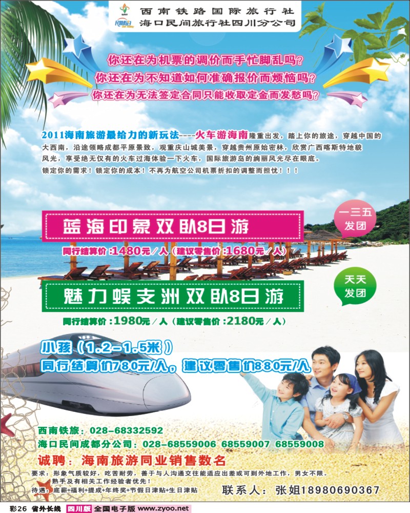 0r彩26 西南铁旅 海口民间四川分公司-海南线