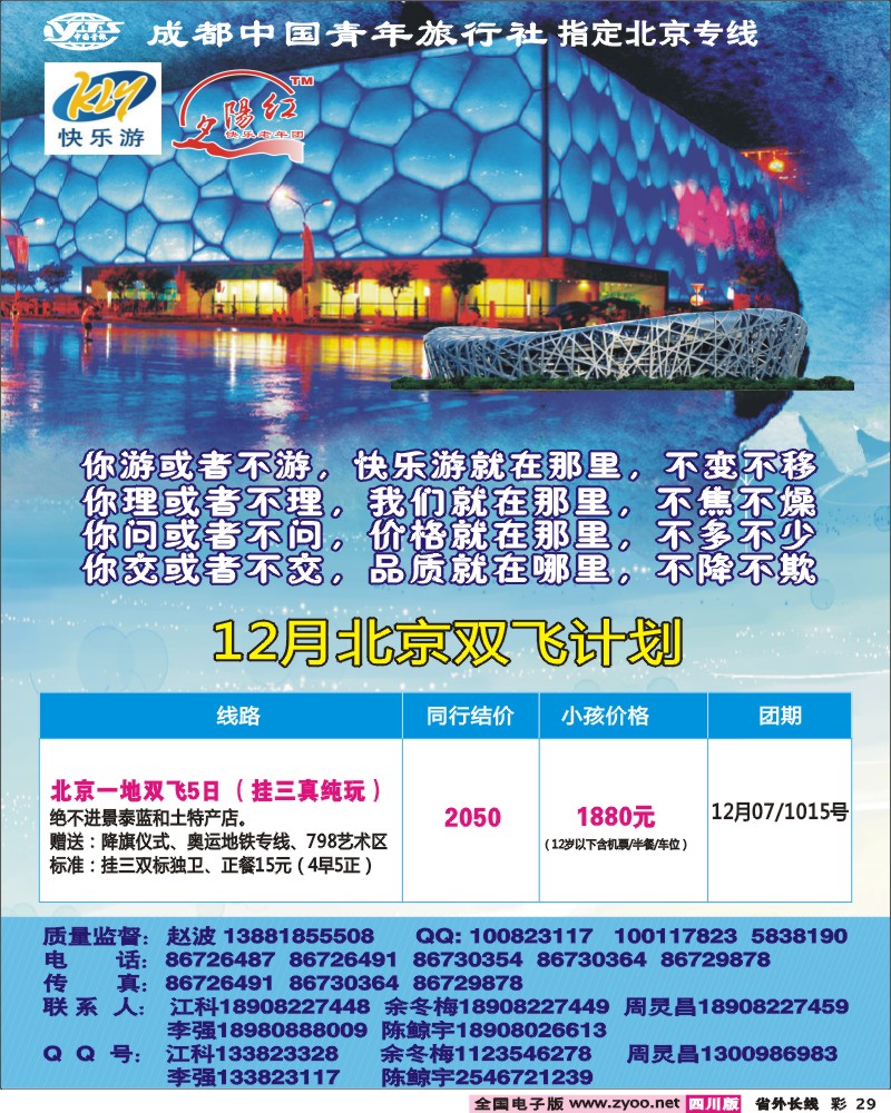 0r彩29 成都中国青年旅行社-指定北京专线