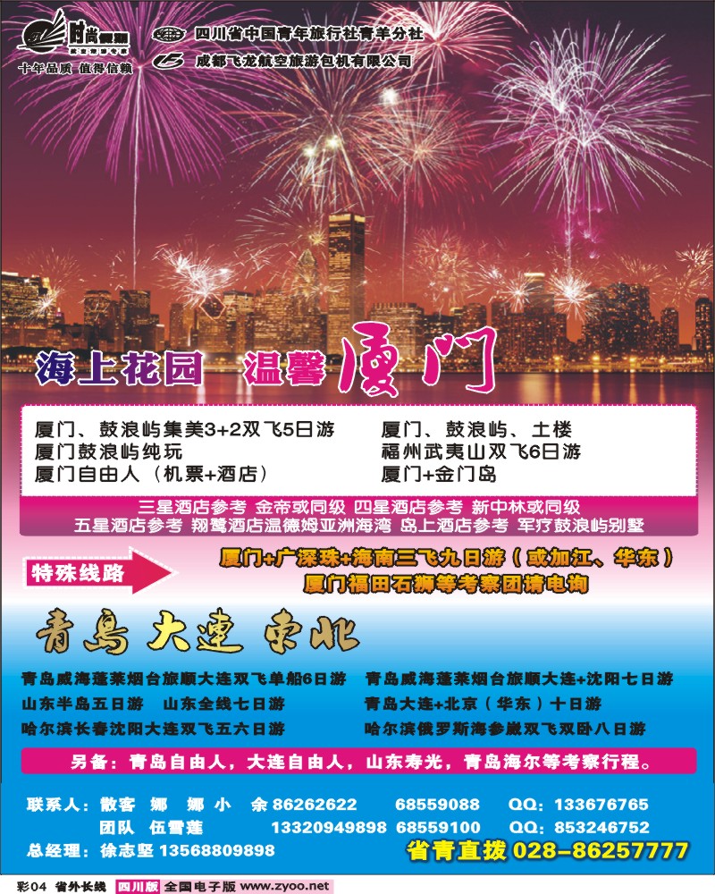 0r彩4  时尚假期-青岛 大连 东北 厦门