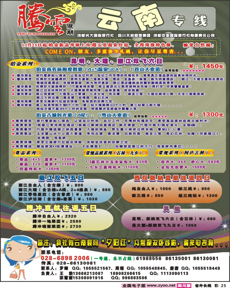 0r彩25 腾云假期-云南昆 大 丽 腾冲 版纳