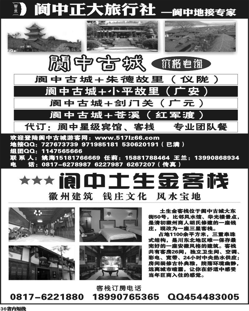 b36 阆中正大旅行社