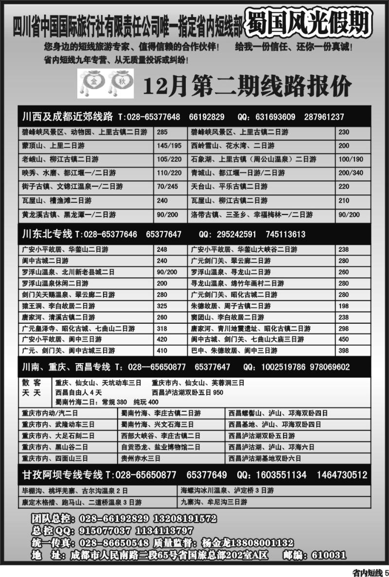 b5 省国旅-蜀国风光 袁-f1