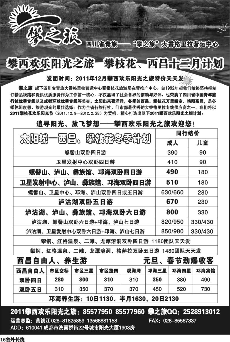 b16   省青旅-攀之旅-西昌 攀枝花