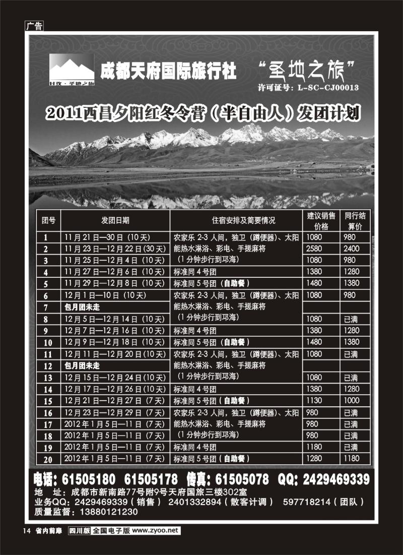 b前扉14成都天府国旅  甘孜.圣地之旅