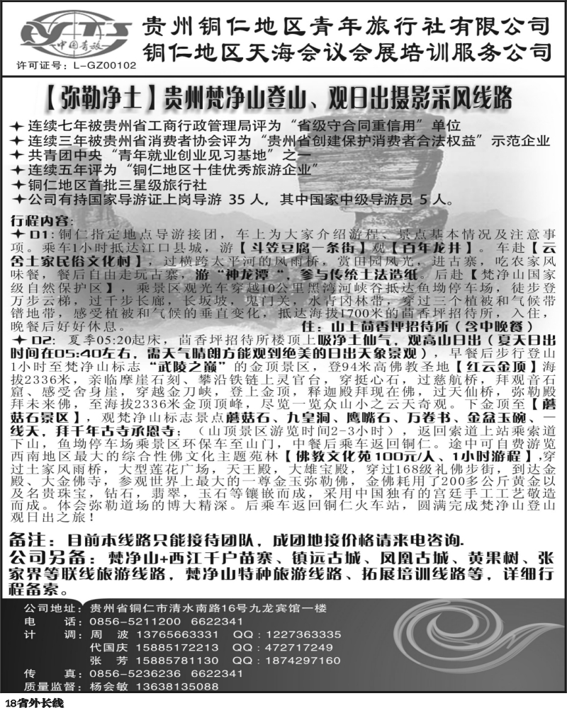 r18   355期  铜仁地区青年旅行社有限公司（四川版）