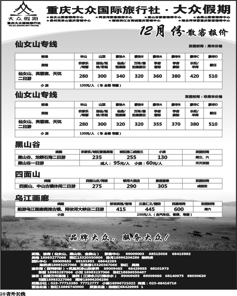 r28   355期  (钱)大众假期-仙女山-万盛、金佛山、渝东南、梵净山(成都)