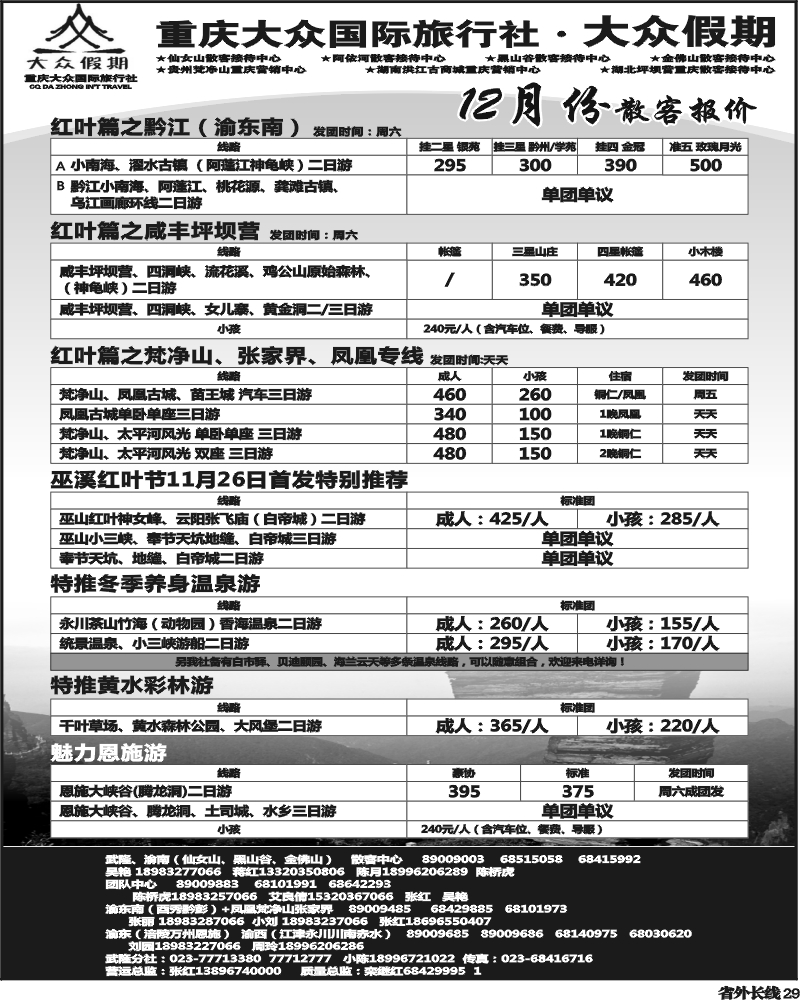 r29   355期  (钱)大众假期-仙女山-万盛、金佛山、渝东南、梵净山(成都)