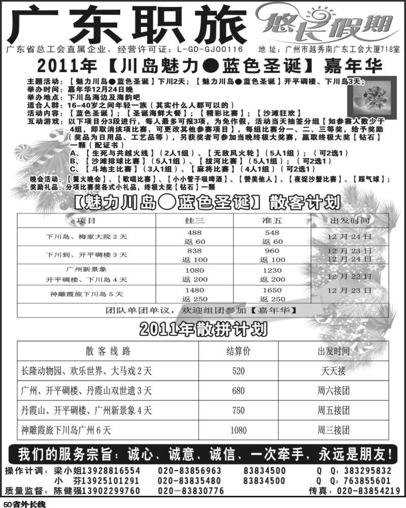 r50   354古－2011年广东【魅力川岛·蓝色圣诞】计划（四川、重庆、山西、北京）