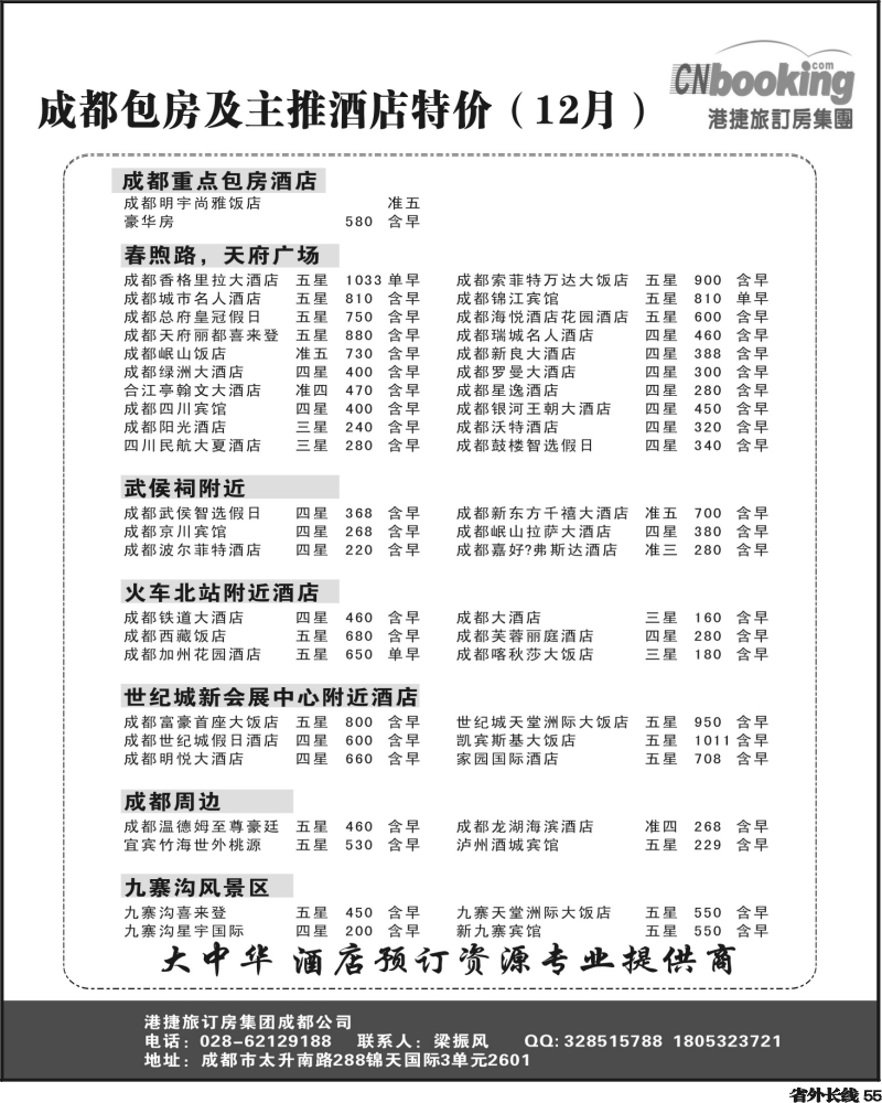 r55   芝355期 港捷旅订房集团强势推出全国包房酒店特价-四川2