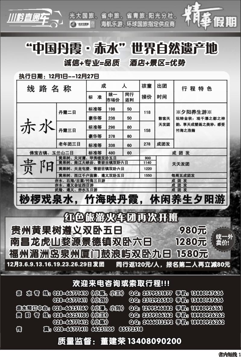 b1 赤水旅游四川营销中心