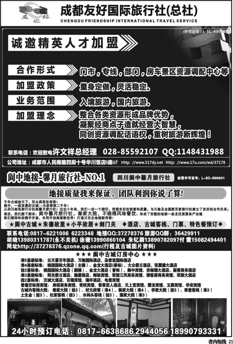 b21  成都友好国旅诚邀精英人才加盟   阆中馨月-(王-卢）