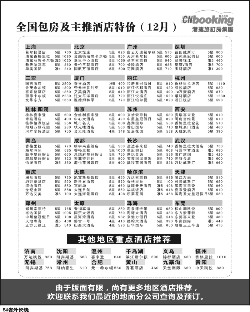 r54   芝355期 港捷旅订房集团强势推出全国包房酒店特价-四川1
