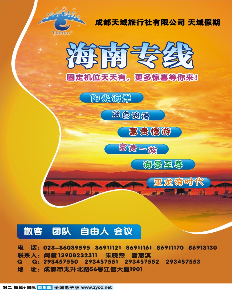 0b封二 成都天域旅行社