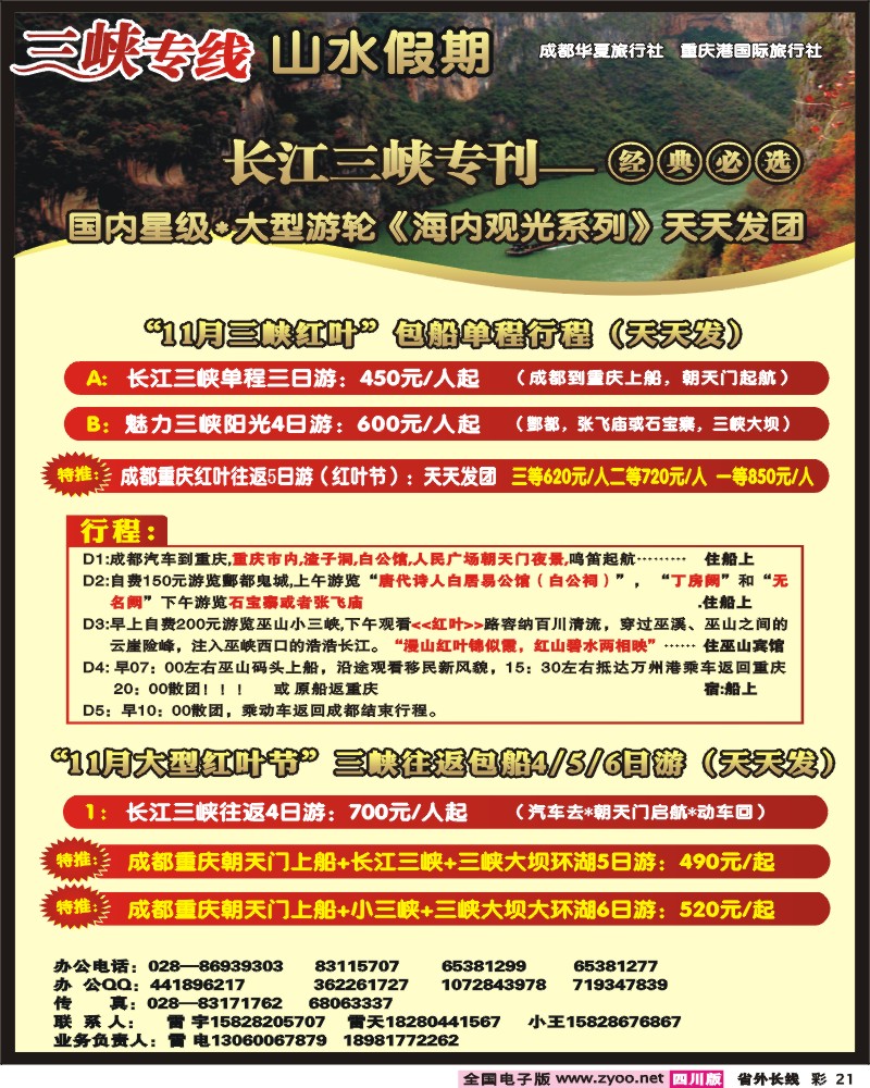 0r彩21   三峡专线山水假期