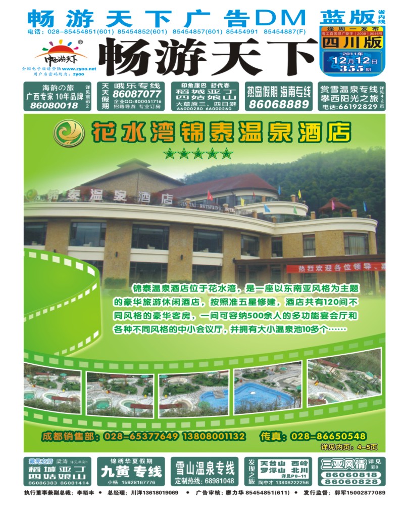 0b封面 蜀国风光假期 花水湾锦泰酒店