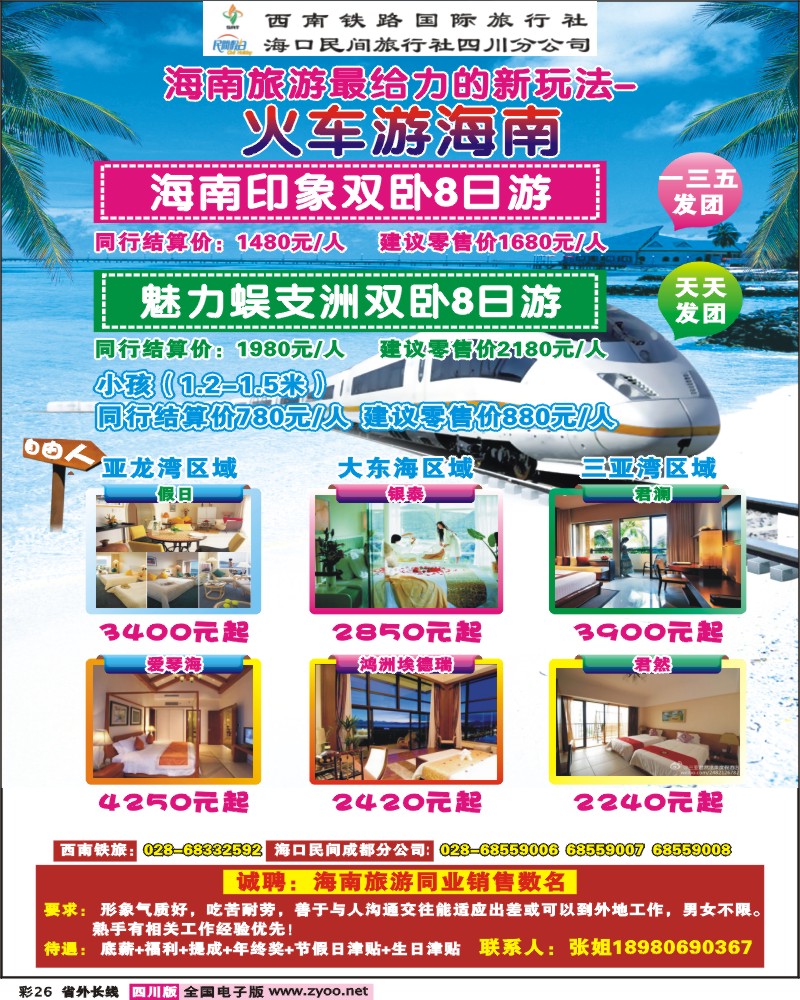 0r彩26 西南铁旅 海口民间四川分公司-海南线