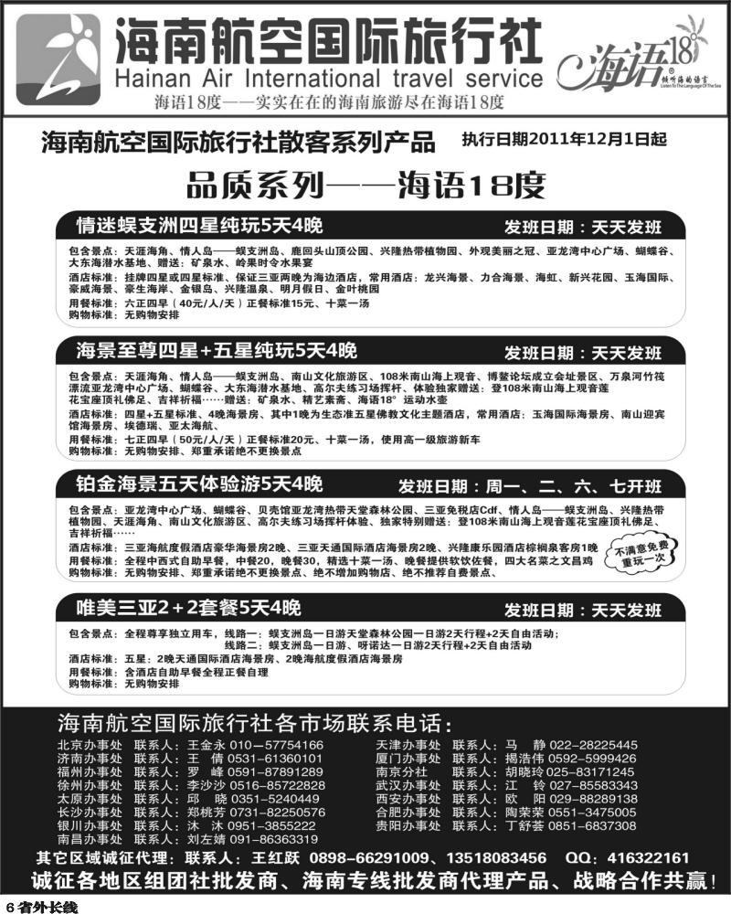 r6   芝355期 海南航空国旅-专业海南地接供应商1