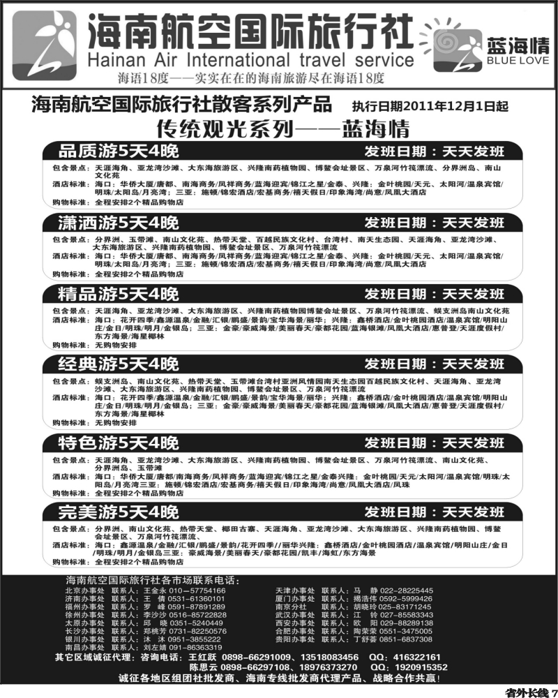 r7   芝355期 海南航空国旅-专业海南地接供应商2