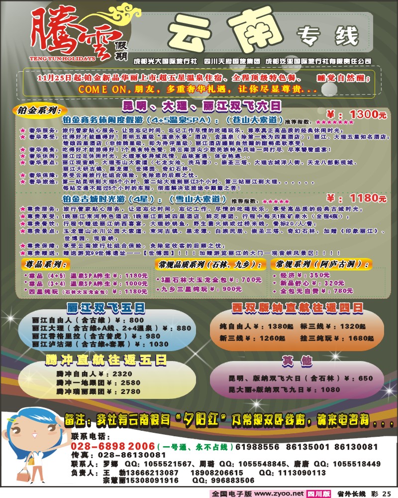 0r彩25 腾云假期-云南昆 大 丽 腾冲 版纳