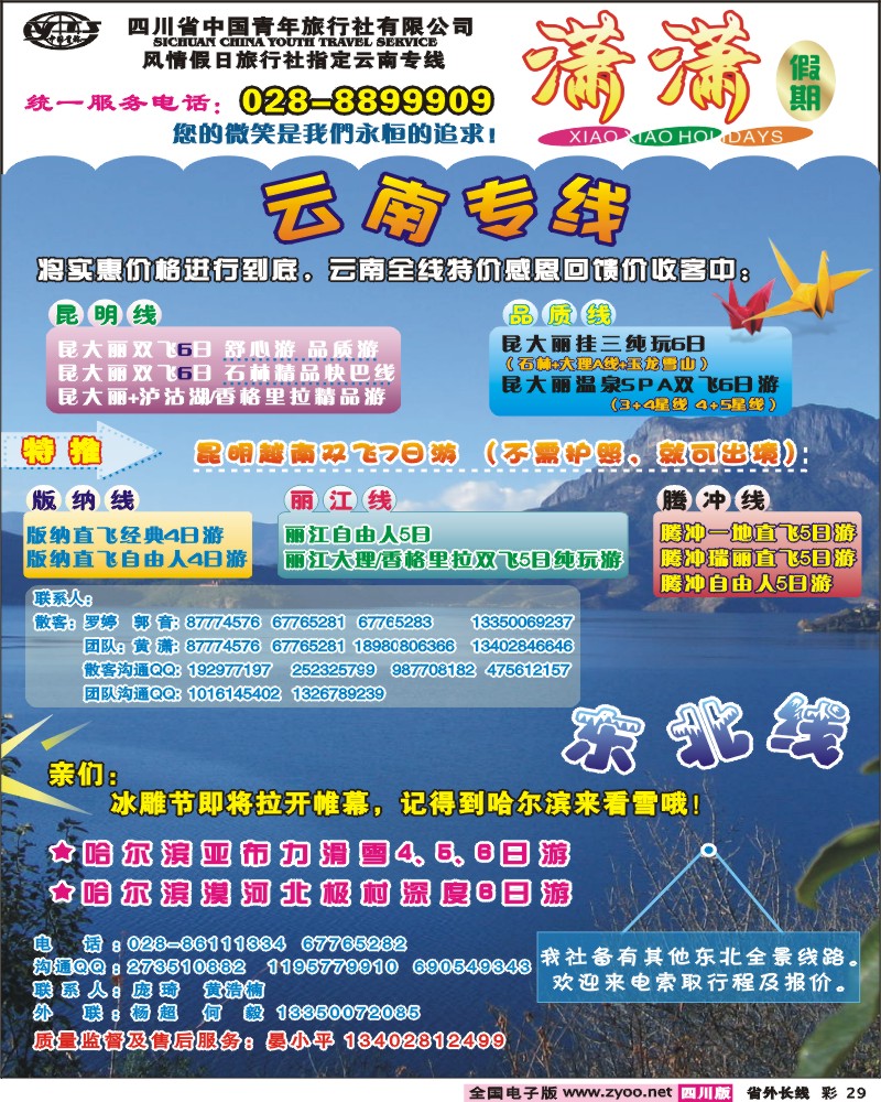 0r彩29   省青旅-潇潇假期