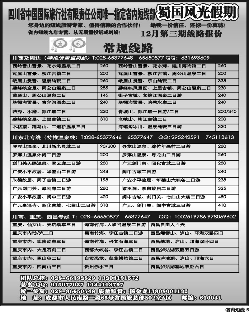 b5   省国旅-蜀国风光
