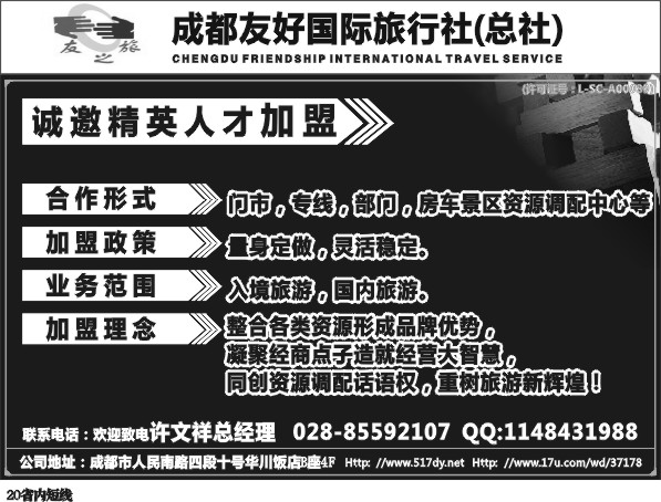 b20    成都友好国旅诚邀精英人才加盟