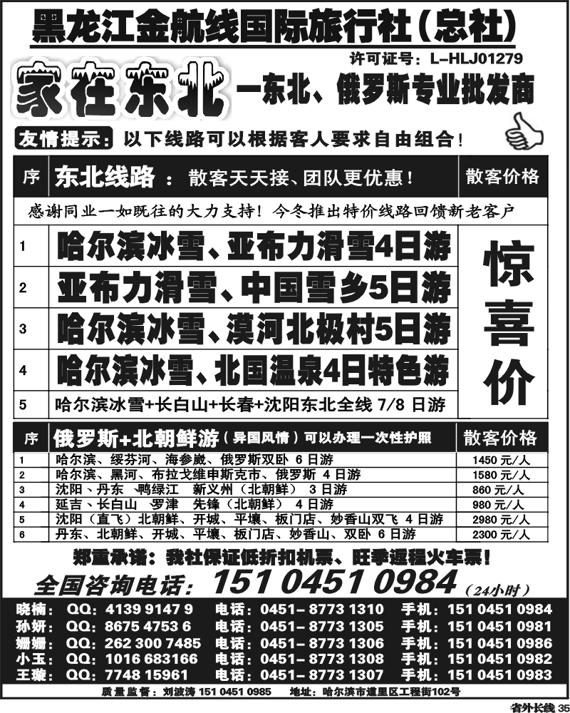 r35    黑龙江金航线国际旅行社总部—家在东北