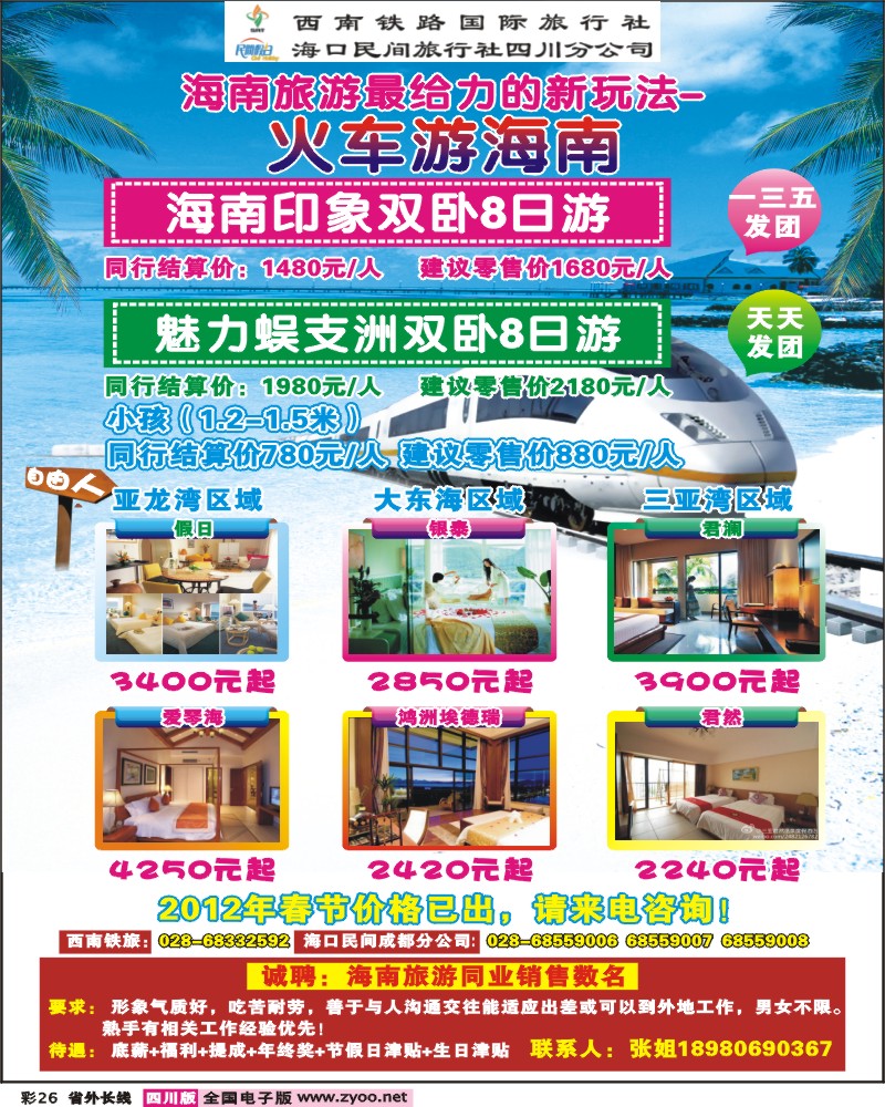 0r彩26 西南铁旅 海口民间四川分公司-海南线