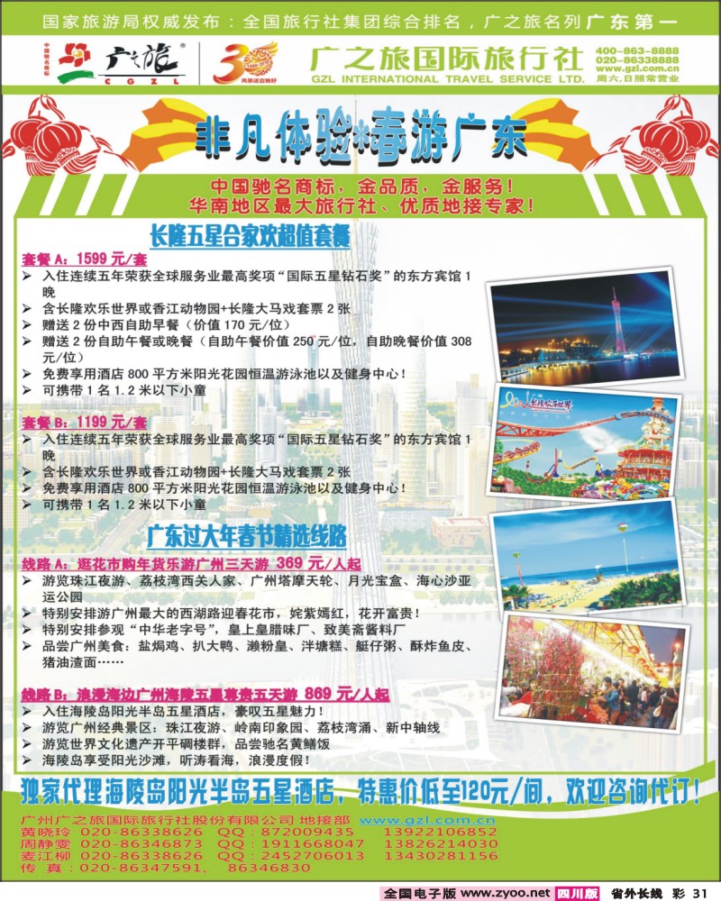 0r彩31   356期 杨春秋 广之旅--非凡体验春游广东（湖南版、湖北版、广西版、四川版、浙江版）