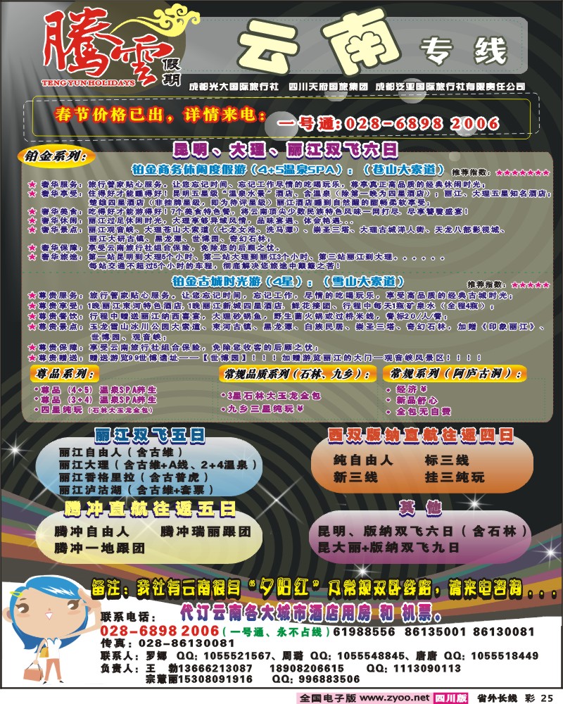 0r彩25 腾云假期-云南昆 大 丽 腾冲 版纳