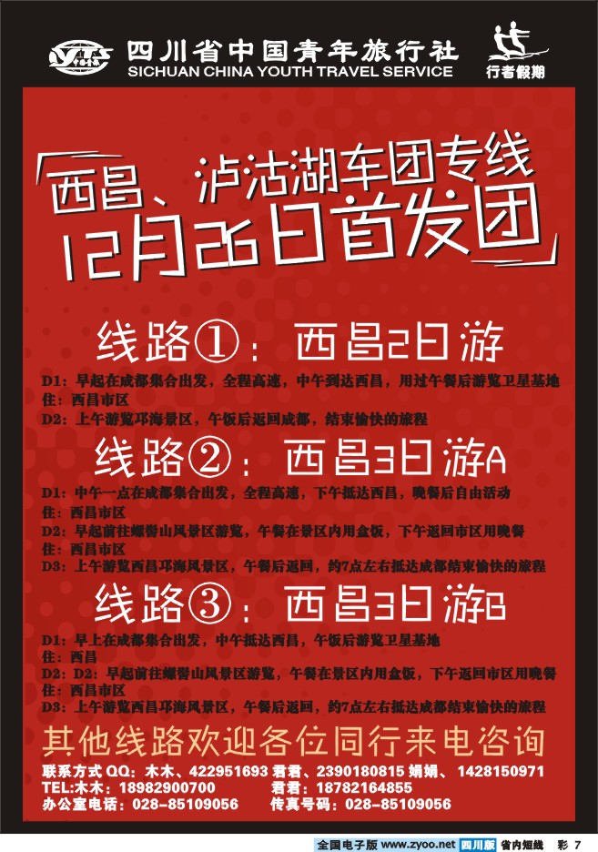 0b彩7  行者假期-西昌泸沽湖车团专线首发