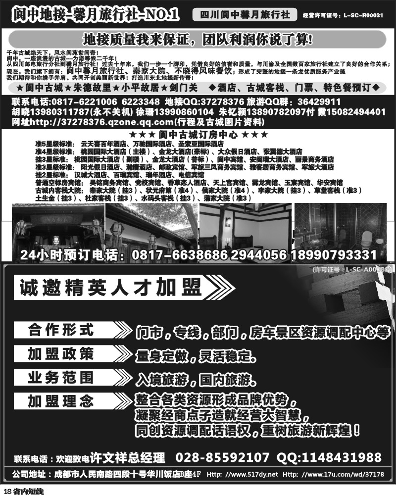 b18 成都友好国旅诚邀精英人才加盟  阆中馨月-(王-卢）