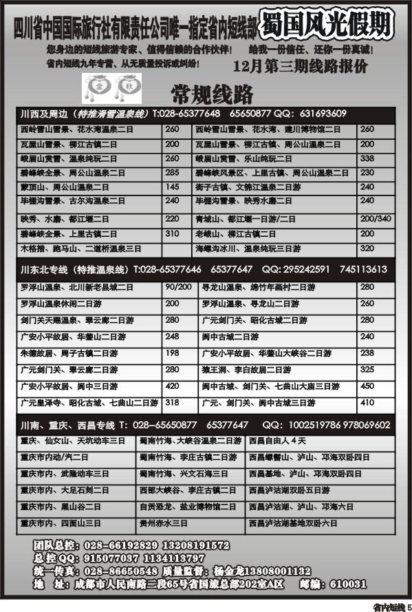 b5   省国旅-蜀国风光 袁-f1
