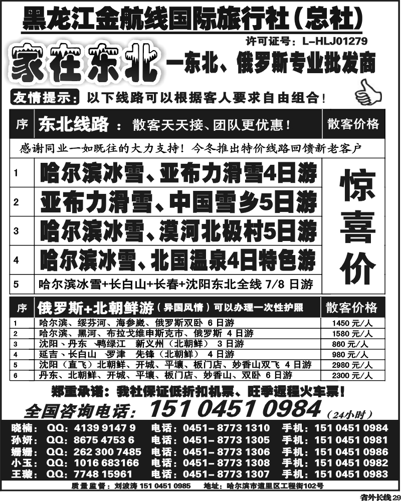 r29    黑龙江金航线国际旅行社总部—家在东北