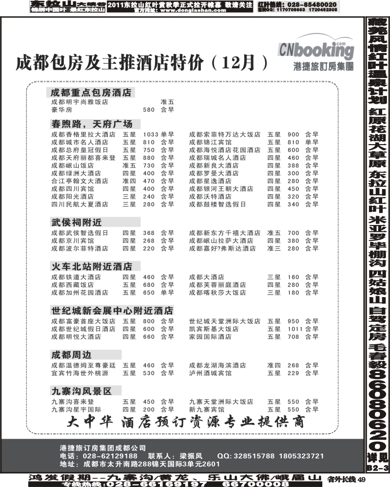 r49   芝3576期 港捷旅订房集团强势推出全国包房酒店特价-四川2