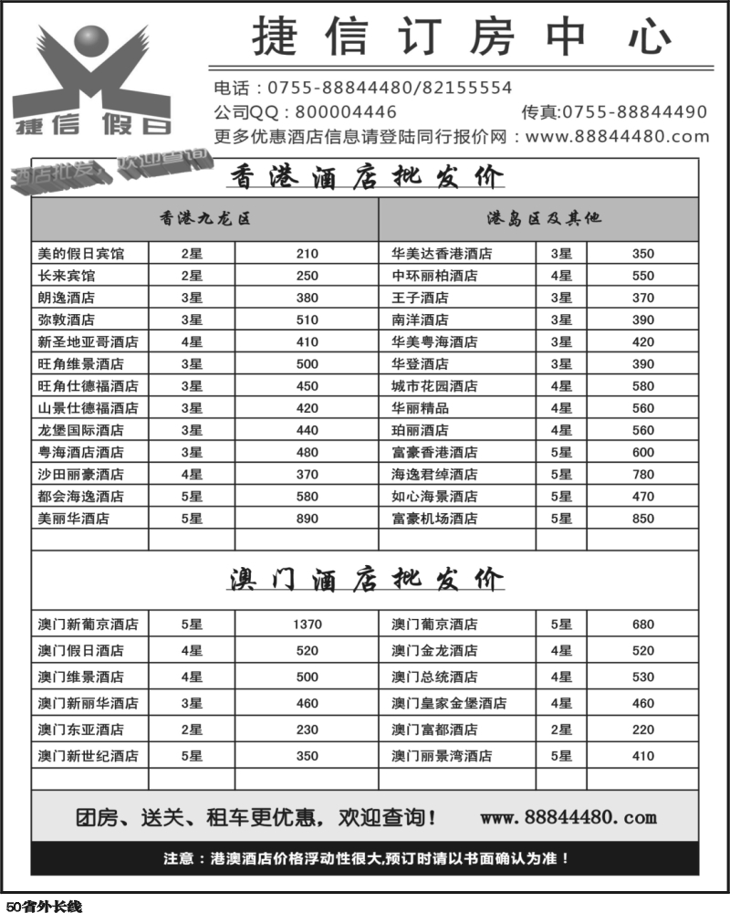 r50   巫357期 深圳捷信假日 港澳酒店同行批发（湖南版  山东济南版  山东青岛版  重庆版  天津版  四川版  湖北版）