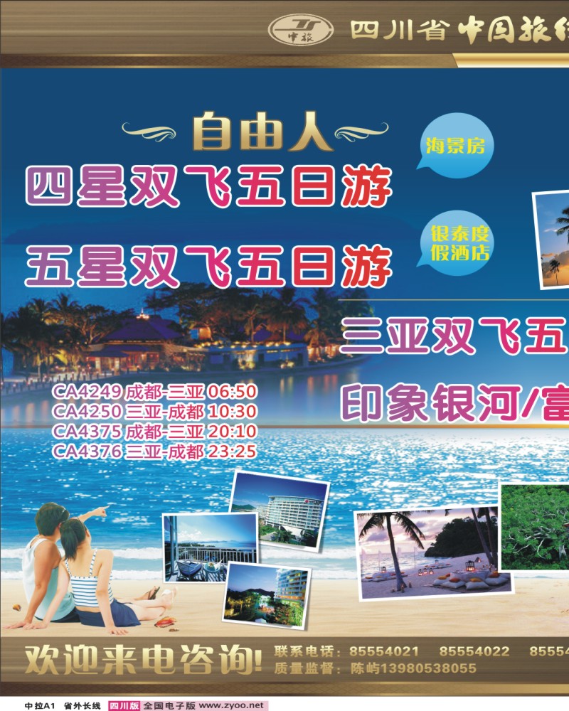 0r中拉A1  四川省中国旅行社—三合假期-海南专线