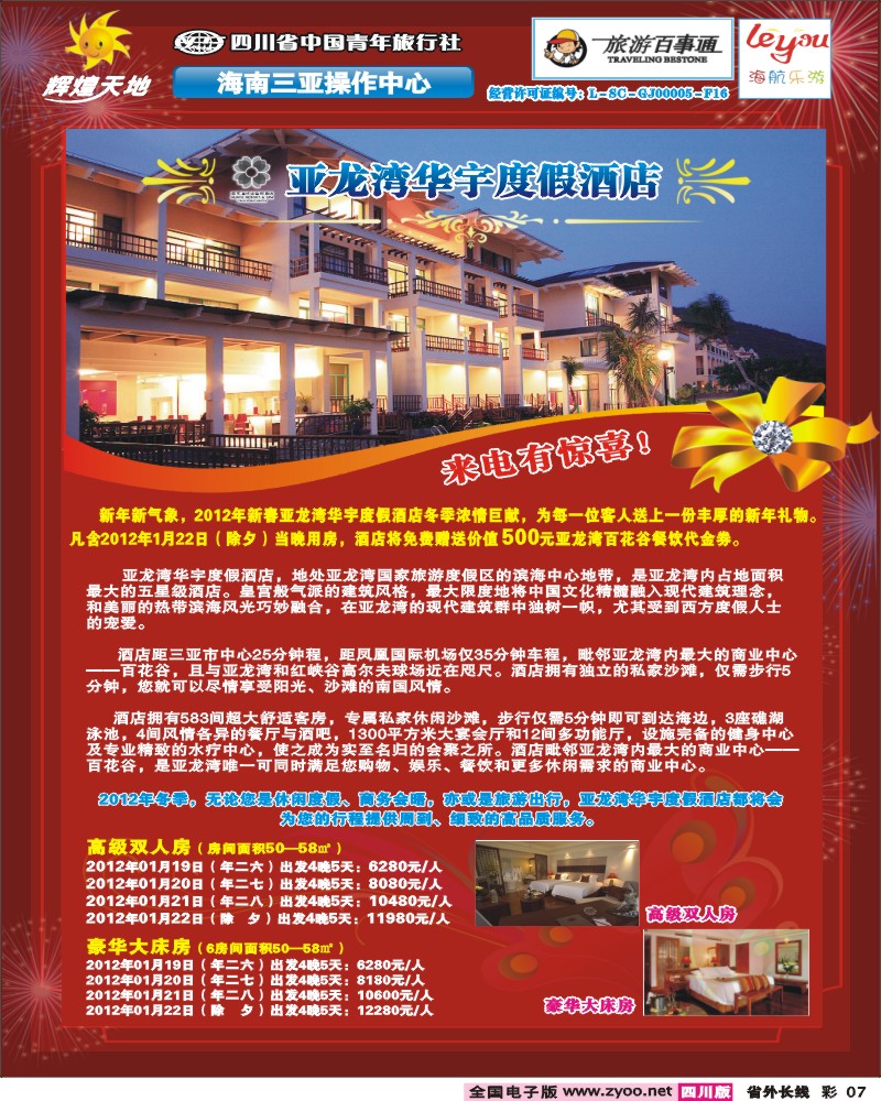 0r彩7 省青旅--辉煌天地-亚龙湾华宇酒店新年套餐