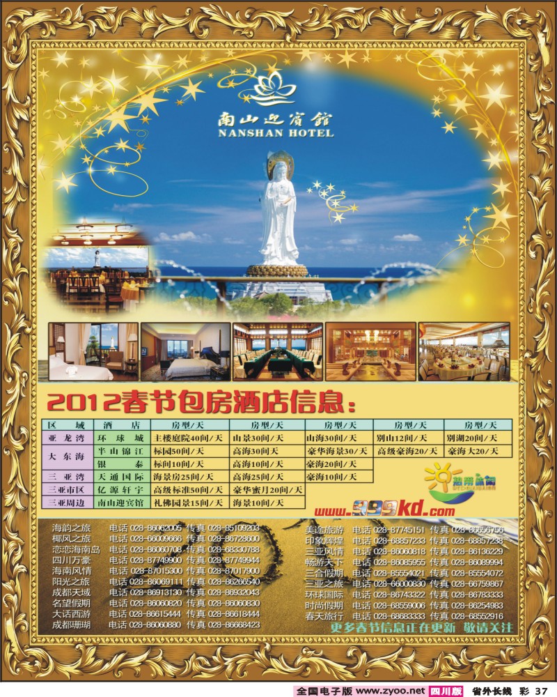 0r彩37   357期三亚热带休闲旅行社--南山（成都）