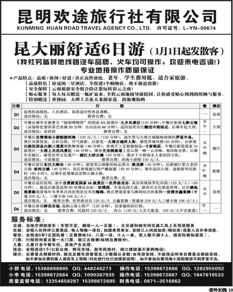 r19   357期云南张晓水-昆明欢途旅行社-新昆大丽汽车线（湖北、湖南、江西、江苏皖南、安徽、四川、贵州、河南、陕西、山西、甘青宁）