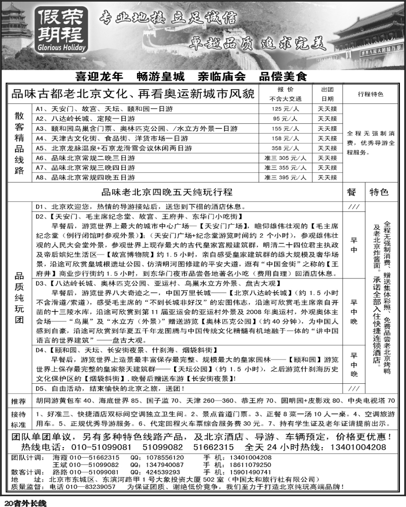 r20   北京专业地接--荣程假期