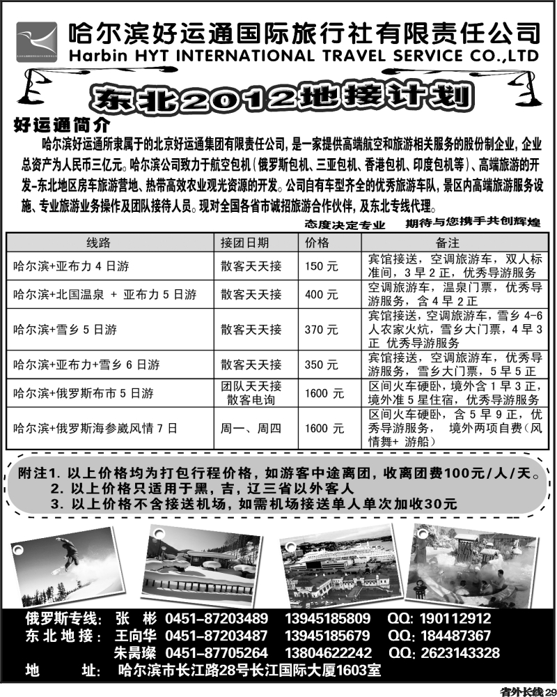 r29   哈尔滨好运通国际旅行社有限公司 358 湖南广州 四川 福建版.